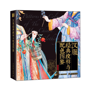 汉服经典纹样与配色图鉴  红糖美学 华夏衣橱中国传统服饰美学纹样图鉴汉服设计服装样式配色设计搭配参考 35类传统中国色服饰纹样