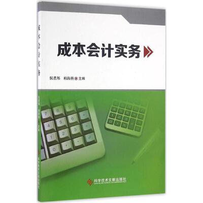 成本会计实务 侯君邦,柏海燕 主编 科学技术文献出版社 正版书籍 新华书店旗舰店文轩官网
