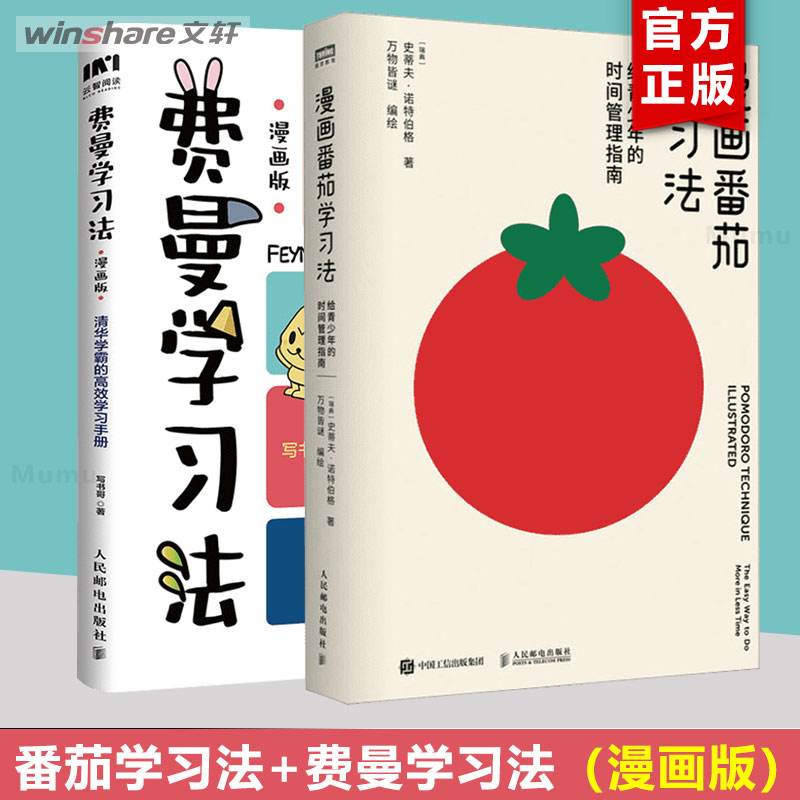 【2册】费曼学习法漫画版+漫画番茄学习法 写书哥著 清华学霸的高效学习手册 给青少年的时间管理指南 人民邮电出版社 新华文轩