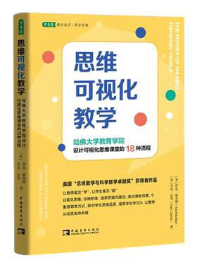 思维可视化教学(哈佛大学教育学院设计可视化思维课堂的18种流程) 文教 (美)罗恩·理查德著 教学方法及理论 中小学教师用书 老师