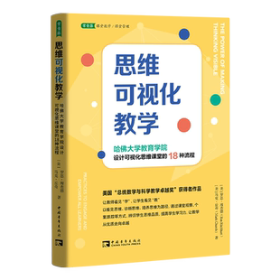 思维可视化教学(哈佛大学教育学院设计可视化思维课堂的18种流程) 文教 (美)罗恩·理查德著 教学方法及理论 中小学教师用书 老师