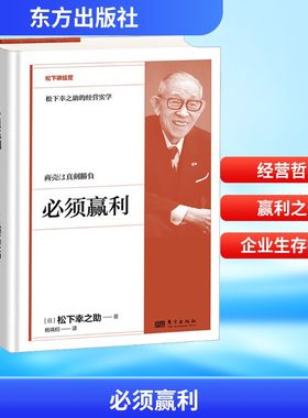 必须赢利 (日)松下幸之助 东方出版社 正版书籍 新华书店旗舰店文轩官网