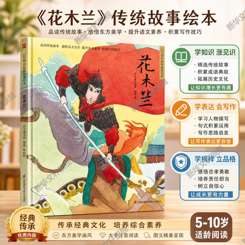 【新华文轩】花木兰中国传统故事绘本书小学生二年级三年级课外阅读书 亲子共读故事书幼儿园图书读物启蒙故事书幼儿园中大班绘本图片