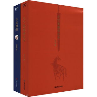 正版 刘勃说书系列套装2册 天下英雄谁敌手+小话西游 四大名著的历史人文读法之《三国演义》《西游记》 书籍 上海文艺出版社