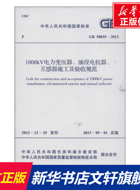 1000KV电力变压器.油浸电抗器.互感器施工及验收规范GB 50835-2013 中华人民共和国住房和城乡建设部 著作