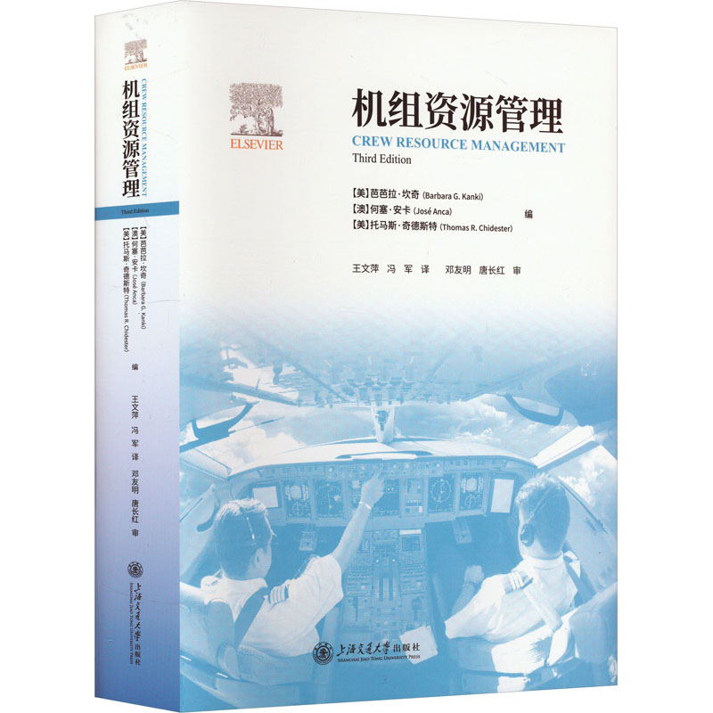 机组资源管理 正版书籍 新华书店旗舰店文轩官网 上海交通大学出版社