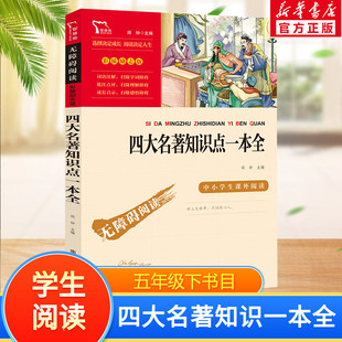 四大名著知识点一本全原著正版全套小学生版西游记红楼梦三国演义水浒传青少年版5年级五下快乐读书吧五年级下册上册必读课外书