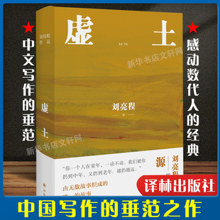 正版包邮 虚土 《一个人的村庄》前传 刘亮程文学世界的源头 你看了看五岁的自己，仿佛童年是我们的陌生人 译林出版 文学小说书籍
