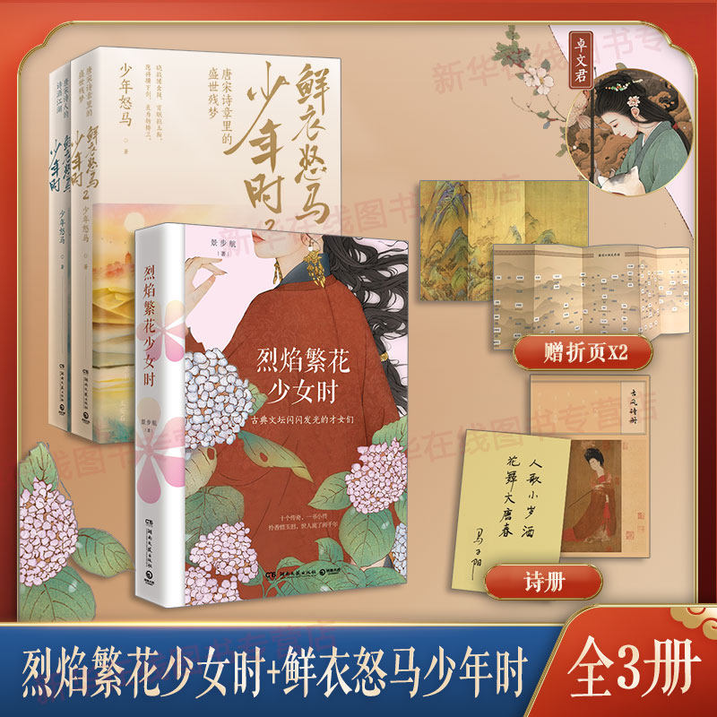 赠折页 鲜衣怒马少年时 烈焰繁花少女时共3册 蔡文姬苏小小上官婉儿