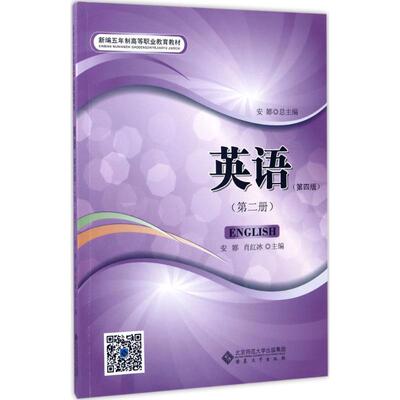 【新华文轩】英语 第4版第2册安娜,肖红冰 主编 正版书籍 新华书店旗舰店文轩官网 安徽大学出版社