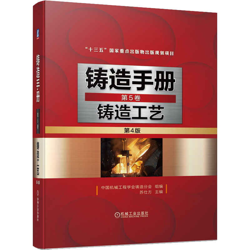 官网正版 铸造手册 第5卷 铸造工艺 第4版 苏仕方 设计 装备 铸件质量检验 砂芯 浇注系统 冒口 冷铁 出气孔