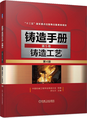 官网正版 铸造手册 第5卷 铸造工艺 第4版 苏仕方 设计 装备 铸件质量检验 砂芯 浇注系统 冒口 冷铁 出气孔