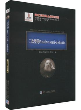 二次型的Positive semi-definite 正版书籍 新华书店旗舰店文轩官网 哈尔滨工业大学出版社
