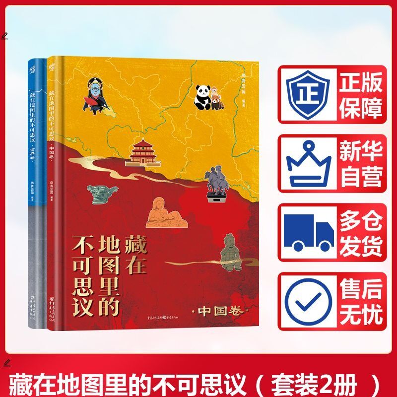【新华文轩】藏在地图里的不可思议(套装)(全2册) 正版书籍 新华书店旗舰店文轩官网 重庆出版社