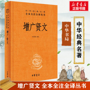 名著全本全注全译三全系列丛书 国学经典 书籍 增广贤文 中华书局正版 中华经典 启蒙三字经了凡四训传统文化 带注释译文