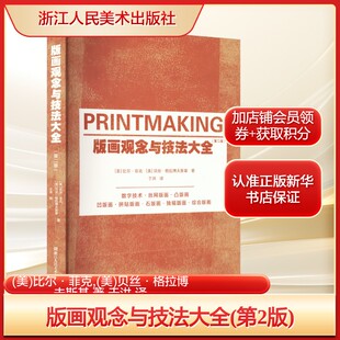 版画观念与技法大全(第2版)(美)比尔·菲克,(美)贝丝·格拉博夫斯基 著 于洪 译艺术雕塑、版画浙江人民美术出版社新华文轩旗舰店