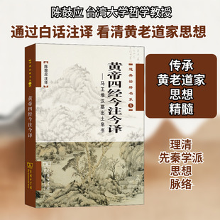 黄帝四经今注今译——马王堆汉墓出土帛书 商务印书馆 正版书籍 新华书店旗舰店文轩官网