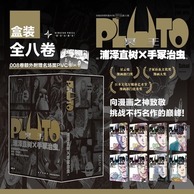 【盒装版赠名场面pvc卡】PLUTO冥王1-8 全8册漫画 浦泽直树x手冢治虫 星云奖漫画实体书 简体中文版官方正版