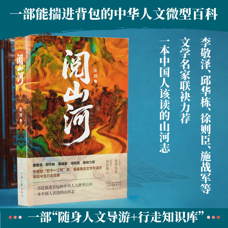 【新华文轩】阅山河 徐剑 著 一部能揣进背包的中华人文微型百科 半生行走实录 藏着中华千年文明密码的散文杰作 正版书籍