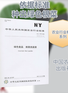 绿色食品 根菜类蔬菜 NY/T 745-2020 代替 NY/T 745-2012 正版书籍 新华书店旗舰店文轩官网 中国农业出版社
