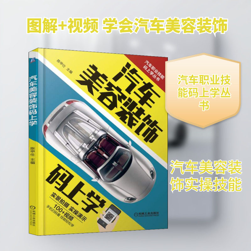 汽车美容装饰码上学 正版书籍 新华书店旗舰店文轩官网 机械工业出版社