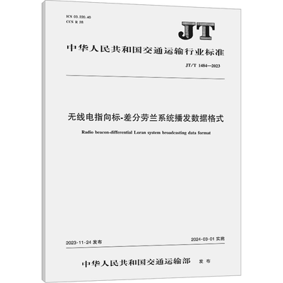 无线电指向标-差分劳兰系统播发数据格式 JT/T 1484-2023 正版书籍 新华书店旗舰店文轩官网 人民交通出版社股份有限公司