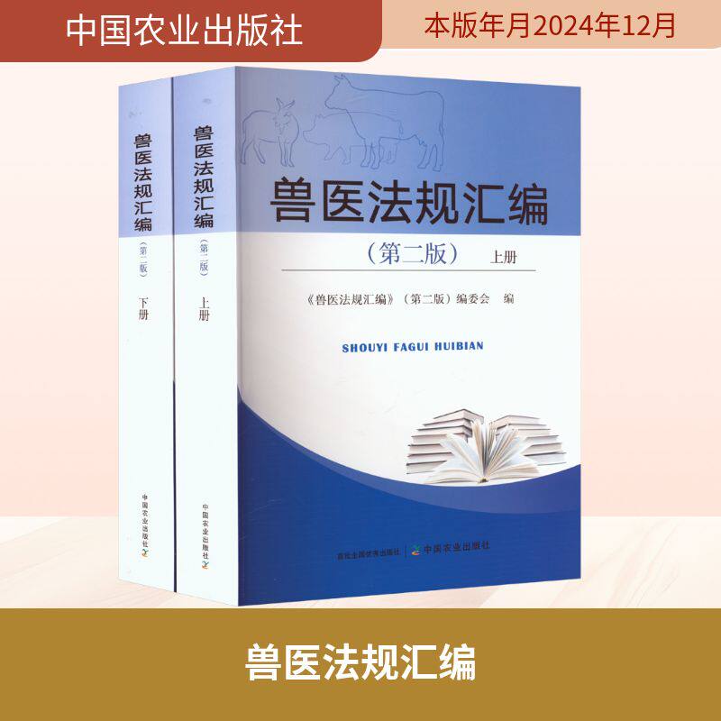 兽医法规汇编  全2册 中国农业出版社 正版书籍 新华书店旗舰店文轩官网