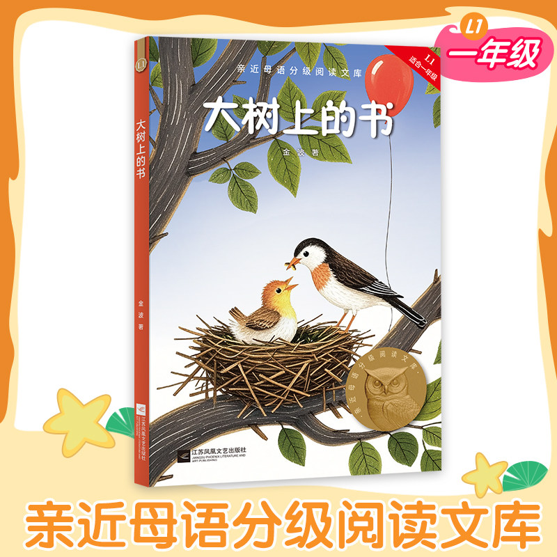 大树上的书注音版中文分级阅读图片