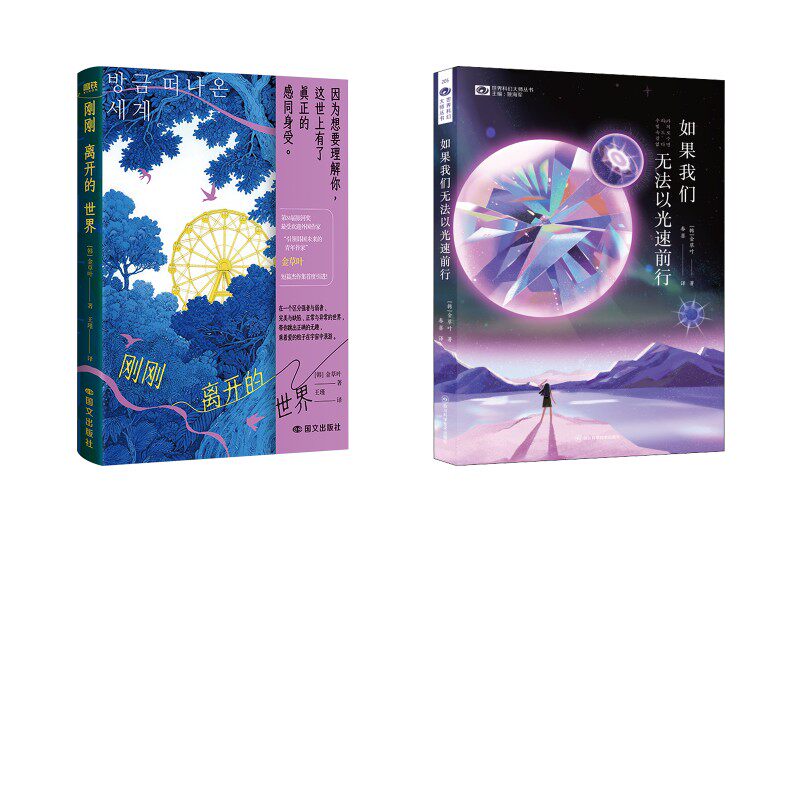 【新华文轩】如果我们无法以光速前行+刚刚离开的世界 (韩)金草叶 正版书籍小说畅销书 新华书店旗舰店文轩官网