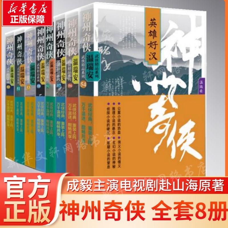 神州奇侠山海原著新华书店正版