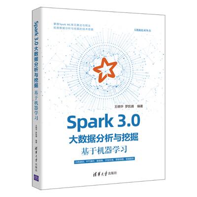 【新华文轩】Spark 3.0大数据分析与挖掘：基于机器学习 王晓华 罗凯靖 正版书籍 新华书店旗舰店文轩官网 清华大学出版社