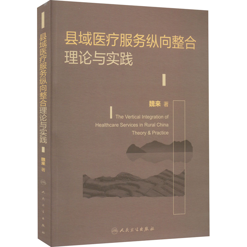 县域医疗服务纵向整合理论与实践魏来正版书籍新华书店旗舰店文轩官网人民卫生出版社