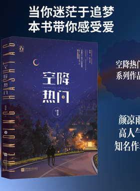 【新华文轩】空降热门 下 颜凉雨 正版书籍小说畅销书 新华书店旗舰店文轩官网 江苏凤凰文艺出版社