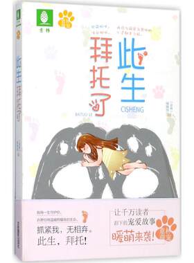【新华文轩】此生拜托了 《意林》编辑部 编 正版书籍小说畅销书 新华书店旗舰店文轩官网 吉林摄影出版社