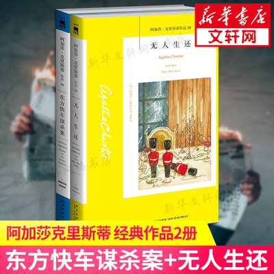 【正版包邮】东方快车谋杀案+无人生还 全2册套装 阿加莎克里斯蒂作品 外国经典长篇惊悚悬疑推理侦探小说畅销书排行榜 新星出版社