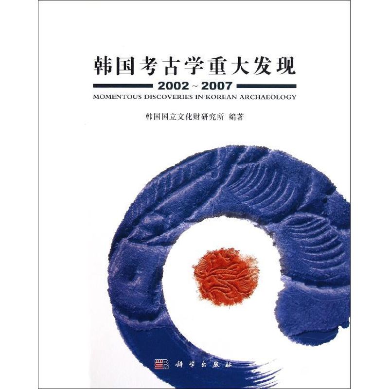 韩国考古学重大发现(2002-2007) 韩国国立文化财研究所 科学出版社 正版书籍 新华书店旗舰店文轩官网