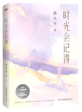 【文轩专享语录小册子+明信片x4】时光会记得 独木舟 直面浮世的繁华与慈悲 青春都市言情小说畅销书正版 新华书店旗舰店官网