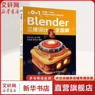 从0到1 Blender三维设计全图解 blender教程书籍三维设计品牌平面UI视觉设计3D建模渲染正版书籍