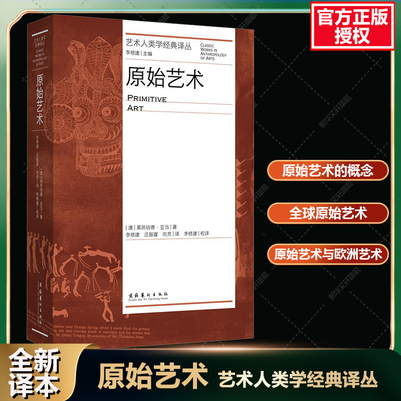 原始艺术 艺术人类学经典译丛 文化艺术官方正版书籍包邮 莱昂哈德·亚当 史前原始艺术概念概览与欧洲艺术的互动博物馆和赝品理论怎么样,好用不?