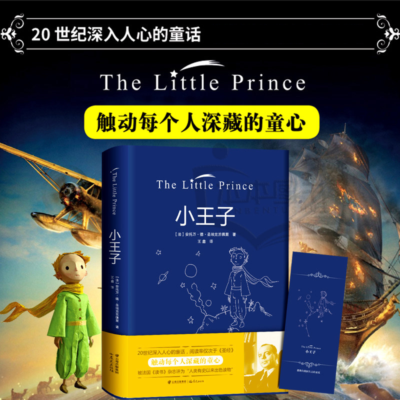 正版包邮 小王子 书 正版中文 全彩无删减 圣埃克苏佩里著 方振宇译 外国文学小说 世界名著经典书籍可搭小王子英文版