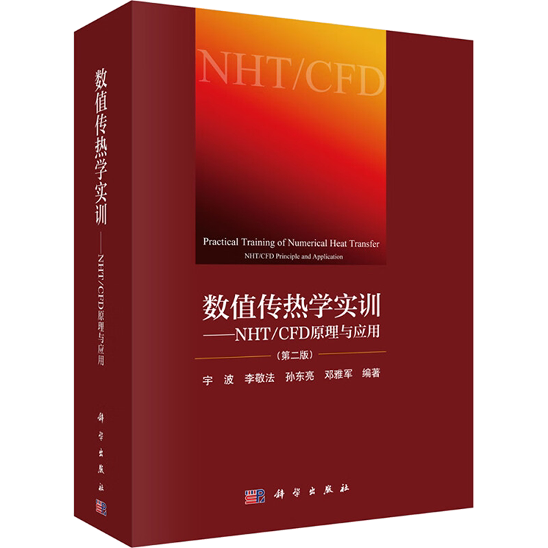 数值传热学实训——NHT/CFD原理与应用(第2版) 正版书籍 新华书店旗舰店文轩官网 科学出版社