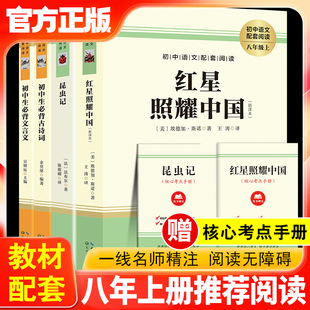 備文言文 必閱讀書籍世界名著正版 原著 初中生必 八年級書目初二上下寒暑假課外推薦 昆蟲記 紅星照耀中國 贈考點手冊 古詩詞
