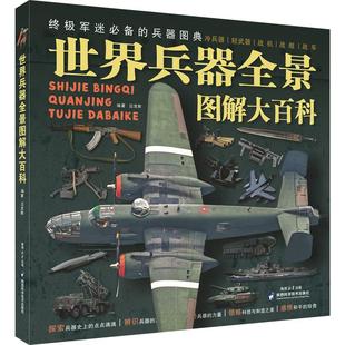 迈克斯 正版 书籍 陕西科学技术出版 世界兵器全景图典大百科 新华书店旗舰店文轩官网 社 新华文轩