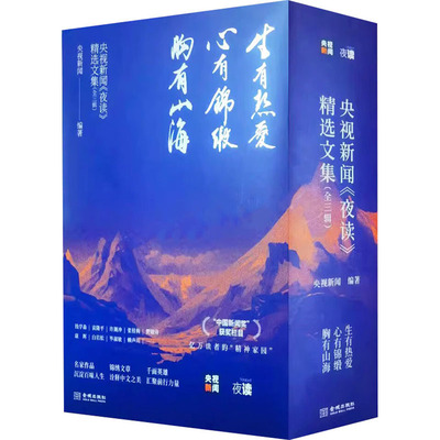 【新华文轩】央视新闻《夜读》精选文集(全3册) 正版书籍小说畅销书 新华书店旗舰店文轩官网 金城出版社有限公司