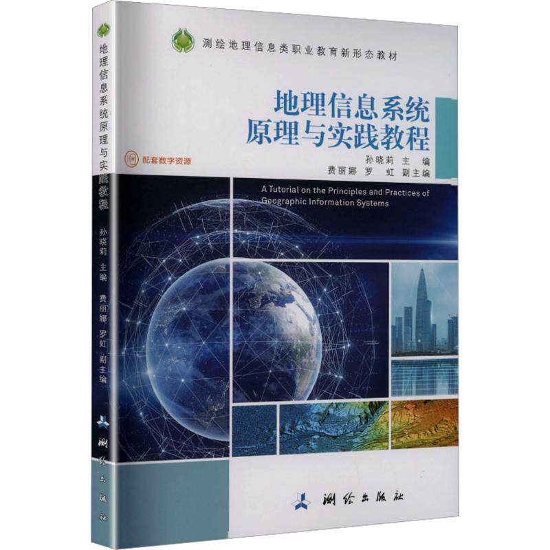 【新华文轩】测绘地理信息类职业教育新形态教材·地理信息系统原理与实践教程（2026版） 正版书籍 新华书店旗舰店文轩官网