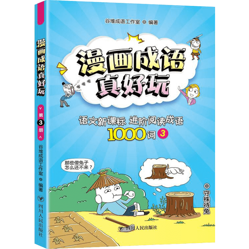 漫画成语真好玩:语文新课标进阶阅读成语1000词(3) 0-3-4-5-6-8岁儿童绘本 老师推荐幼儿园小学生课外书籍阅读 父母与孩子的睡前亲