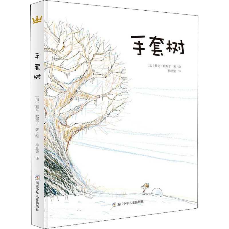 手套树 (加)雅克·歌斯丁 奇想国童书 儿童绘本故事书3-6-8岁小学生一二年纪课外书图书 儿童成长绘本图画故事书籍新华正版怎么样,好用不?