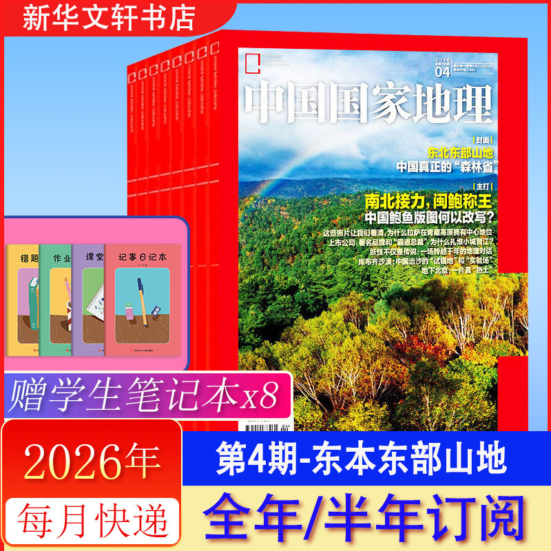 中国国家地理杂志2026年1月期刊 2025年12/11月【2026全年订阅/半年订阅】甘肃游记  2025年过刊选美中国增刊书籍 期刊杂志正版
