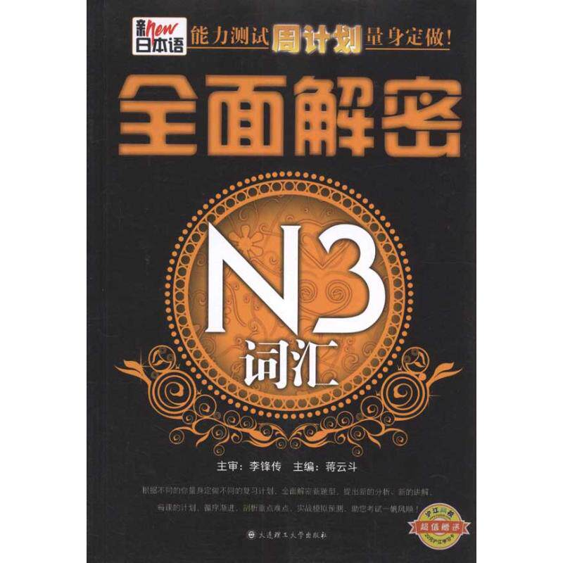 【新华文轩】新日本语能力测试周计划量身定做!.全面解密N3词汇 正版书籍 新华书店旗舰店文轩官网 大连理工大学出版社
