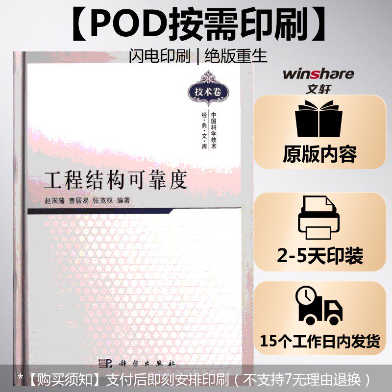 (按需印刷POD版)工程结构可靠度 赵国藩,曹居易,张宽权 正版书籍 新华书店旗舰店文轩官网 科学出版社